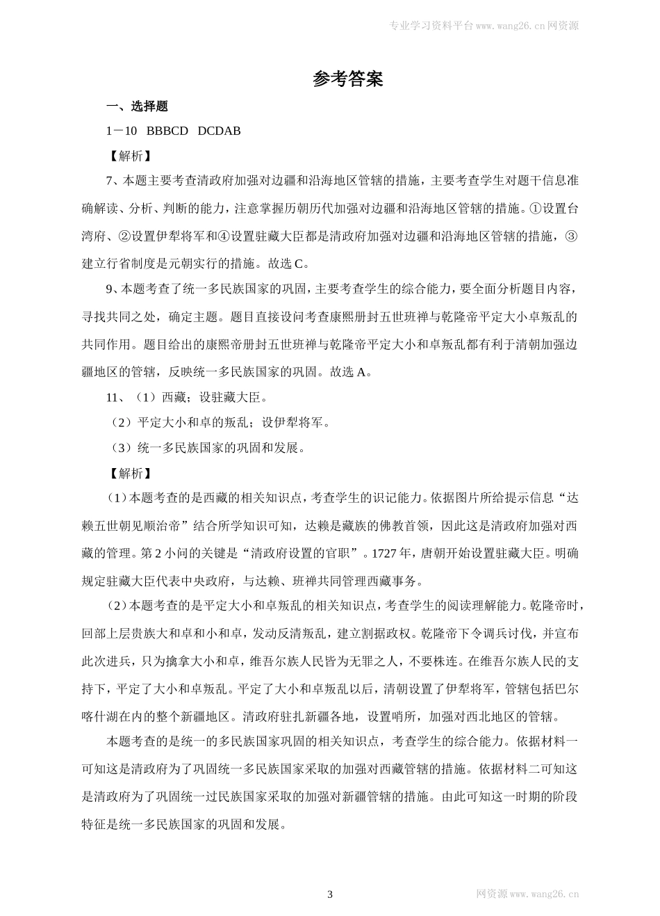 第18课《统一多民族国家的巩固和发展》习题 1（含答案）.doc_第3页