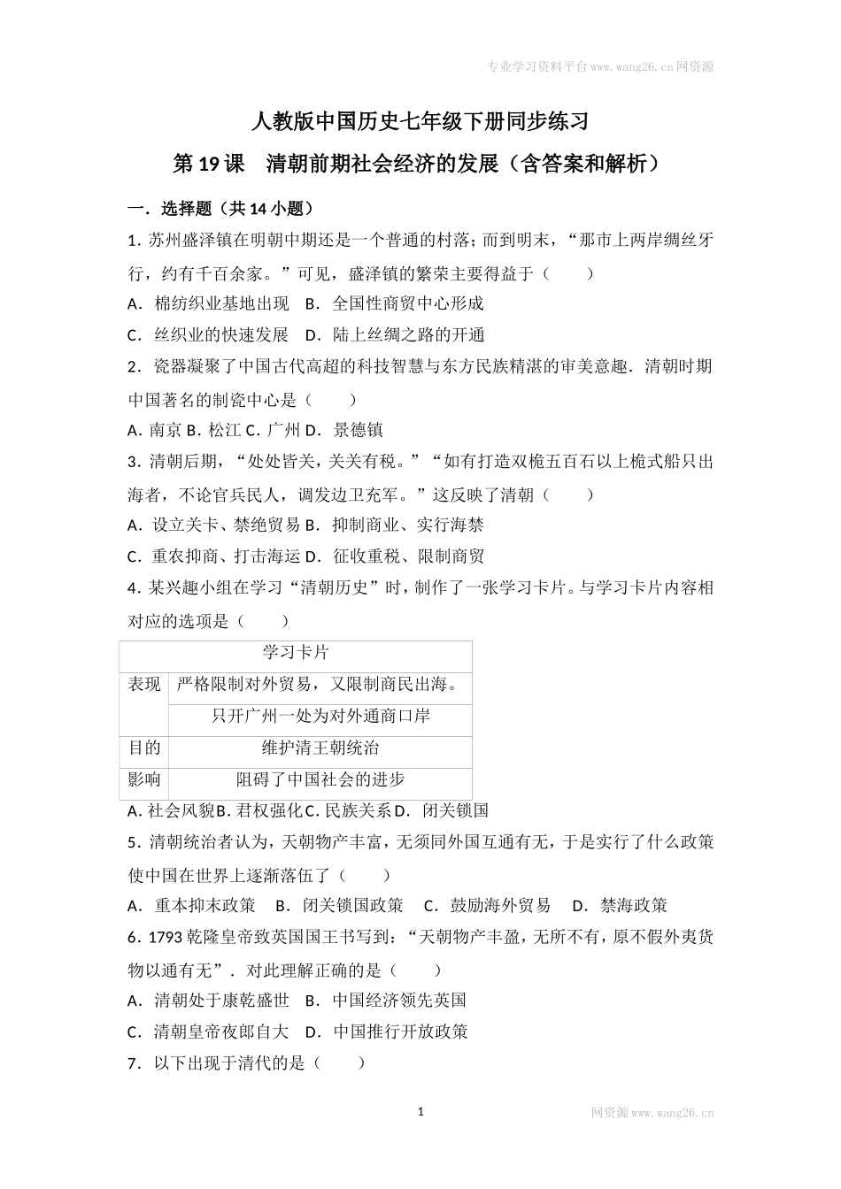 第19课《清朝前期社会经济的发展》习题 2（含答案）.doc_第1页