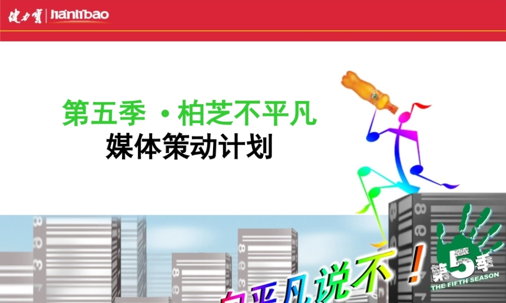 第五季·柏芝不平凡媒体策动计划.ppt