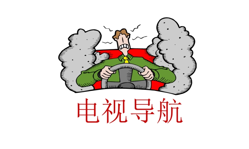 电视导航.ppt
