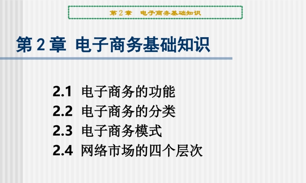 电子商务基础知识.ppt