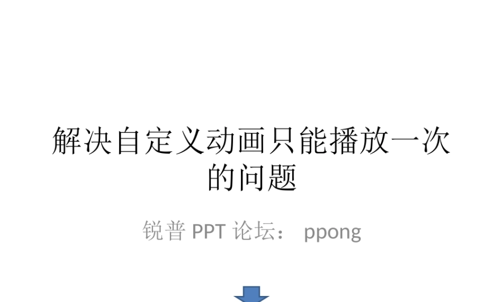 解决自定义动画只能播放一次的(1).ppt