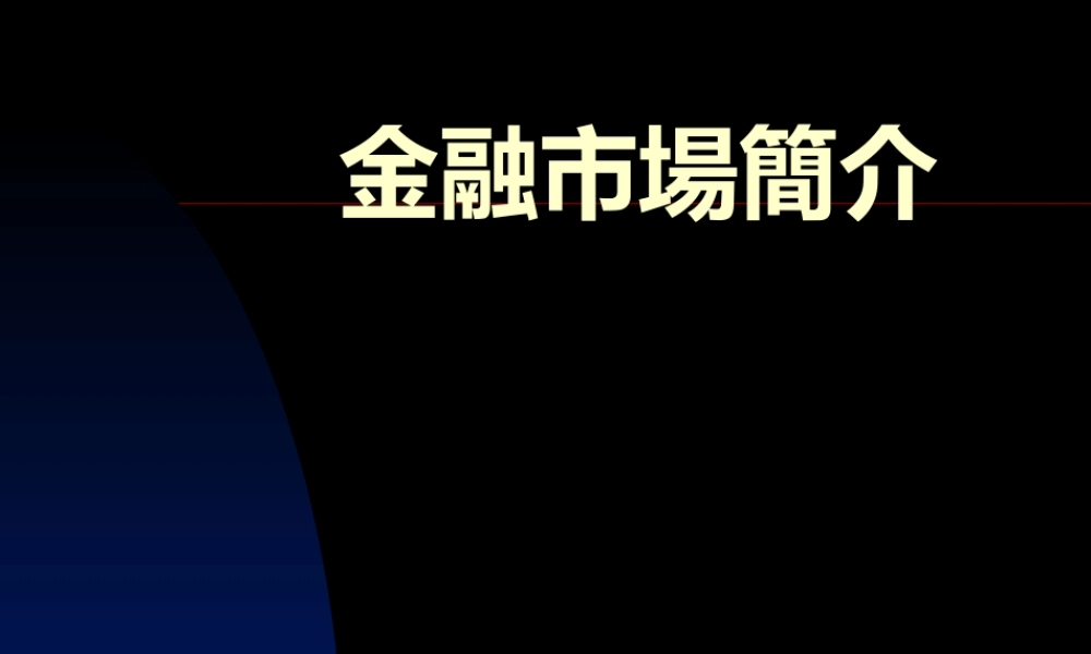 金融市场简介.ppt