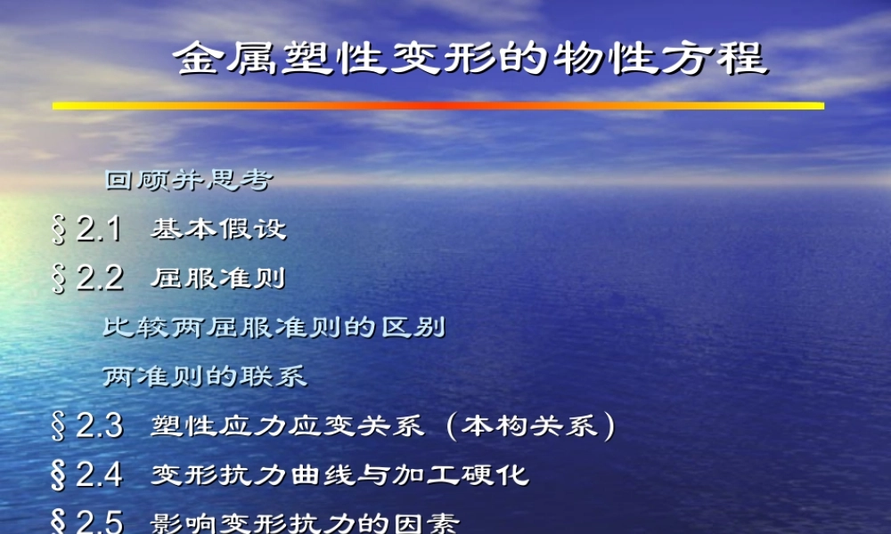 金属塑性变形的物性方程.ppt