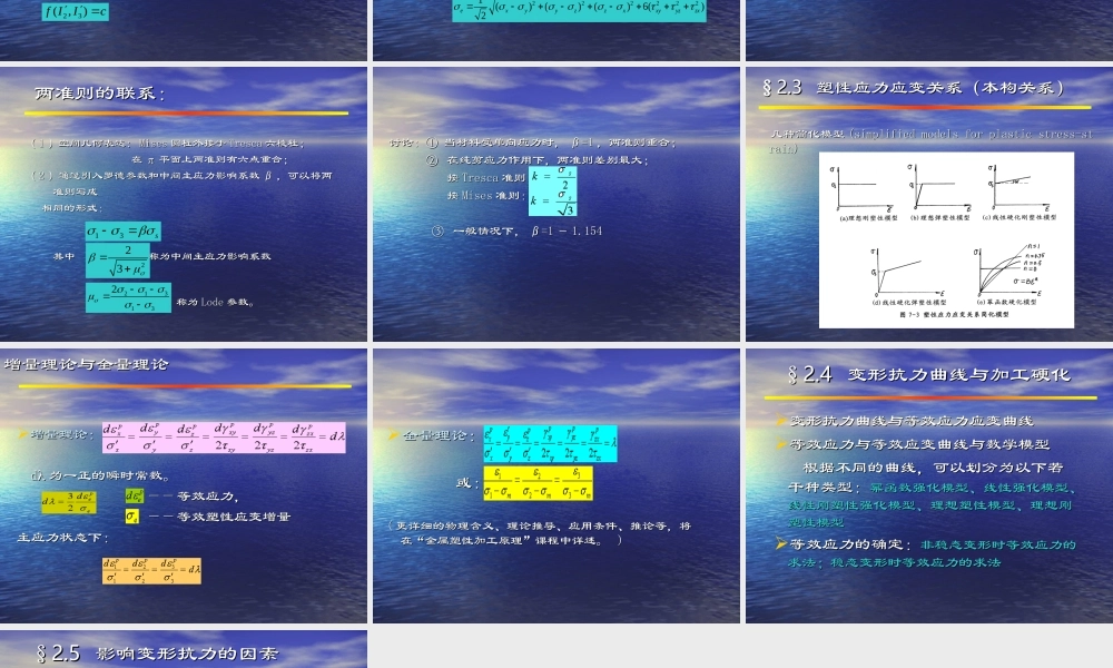 金属塑性变形的物性方程.ppt