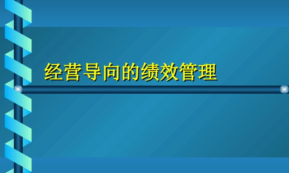 经营导向的绩效管理.ppt