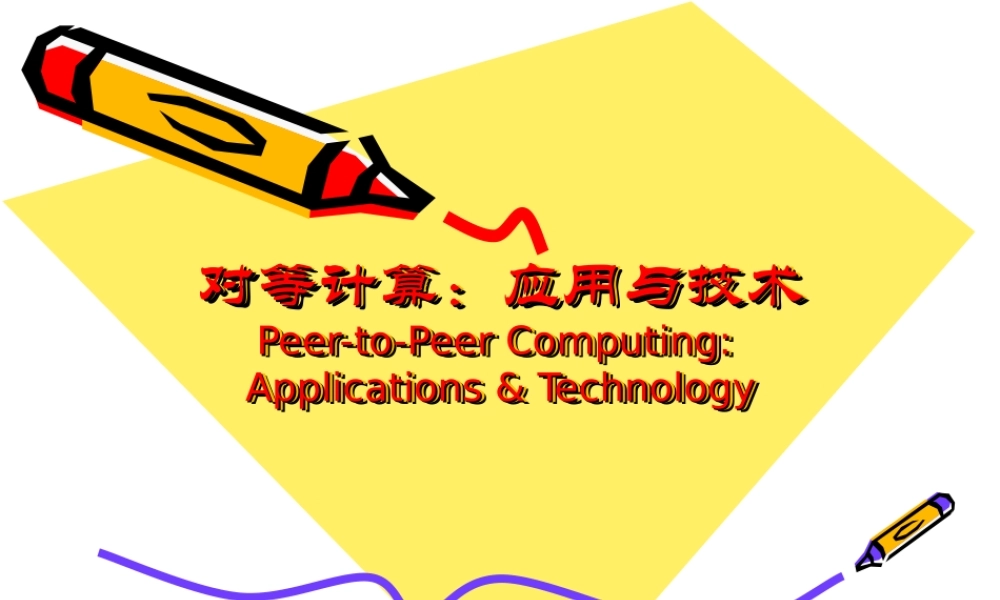 对等计算应用与技术.ppt