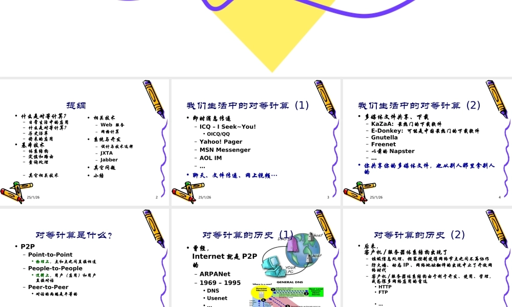 对等计算应用与技术.ppt