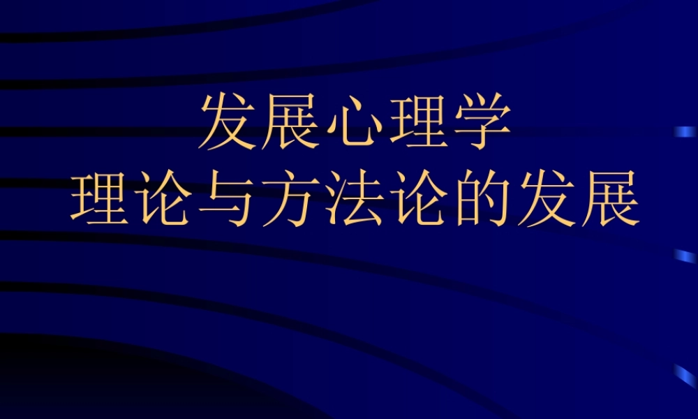 发展心理学理论与方法论的发展.ppt