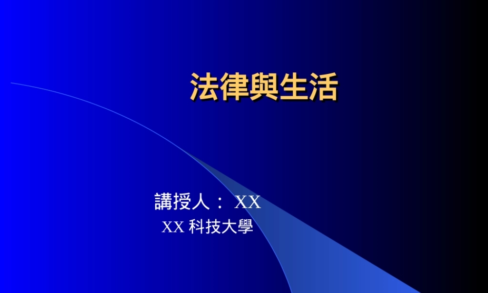 法律与生活.ppt