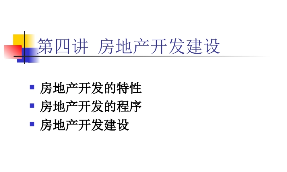 房地产开发建设.ppt