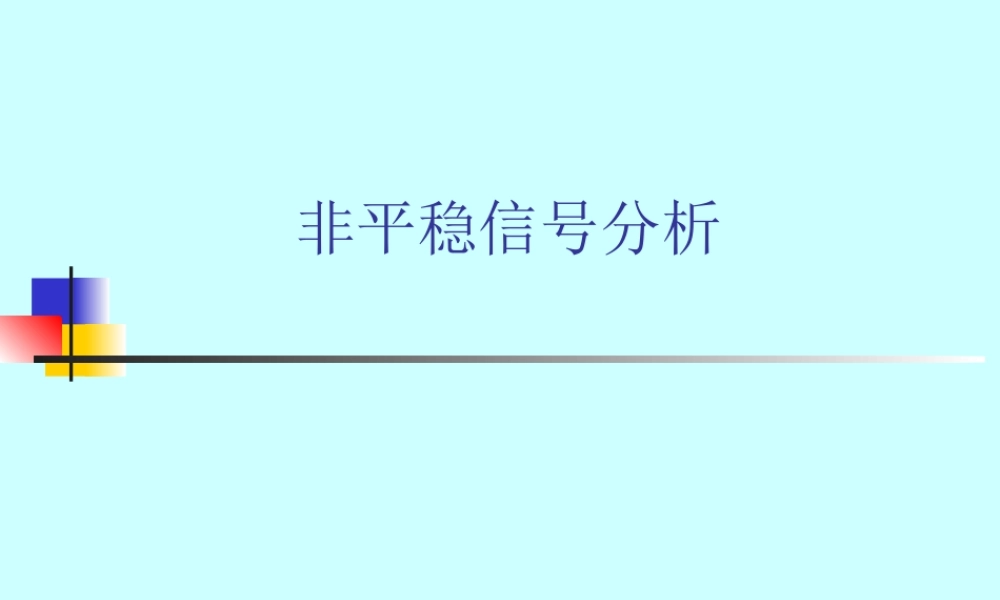 非平稳信号分析.ppt