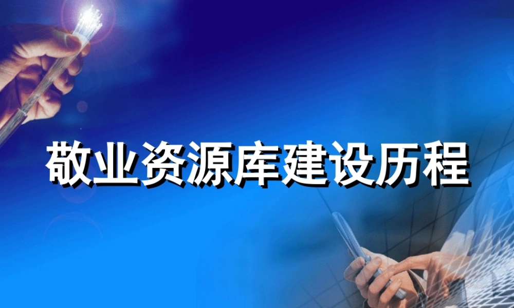 敬业资源库建设历程.ppt