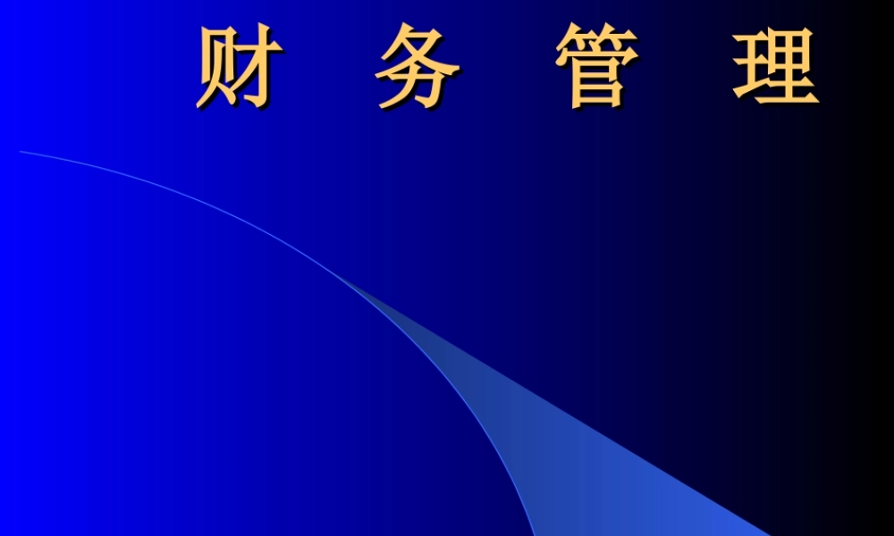 分析财务的管理.ppt