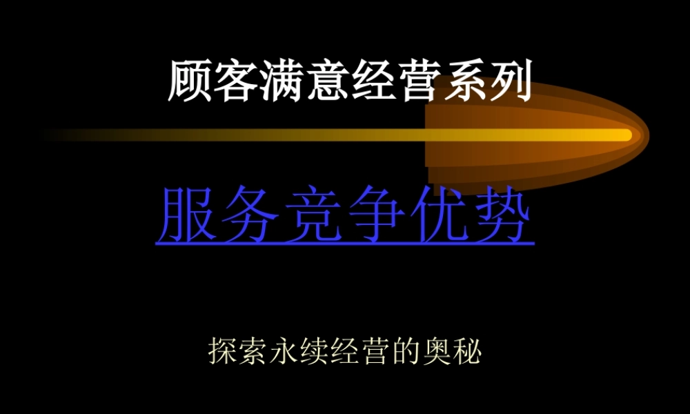 服务竞争优势.ppt