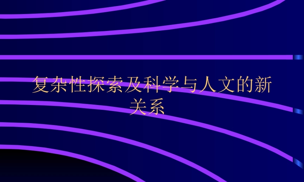 复杂性探索及科学与人文的新关系.ppt