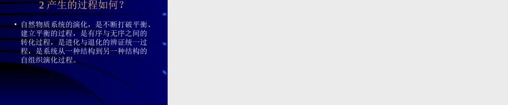 复杂性探索及科学与人文的新关系.ppt