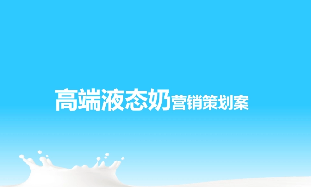 高端液态奶.pptx