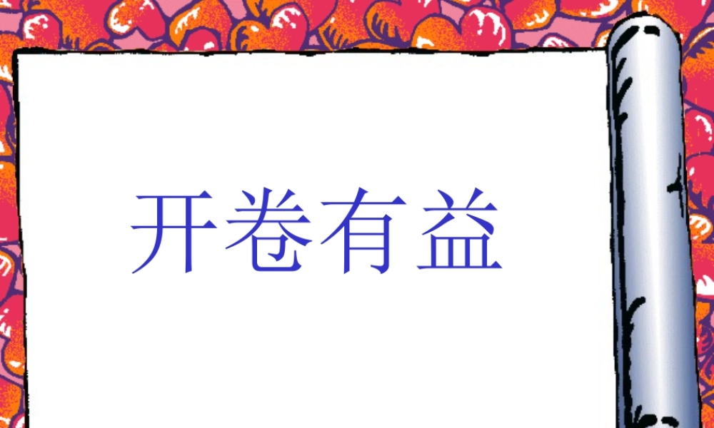 开卷有益.ppt
