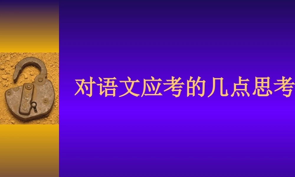 对语文应考的几点思考.ppt