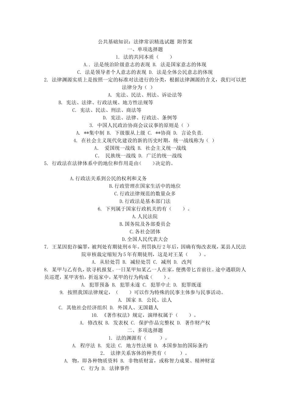 公共基础知识(法律常识精选试题(1).doc_第1页
