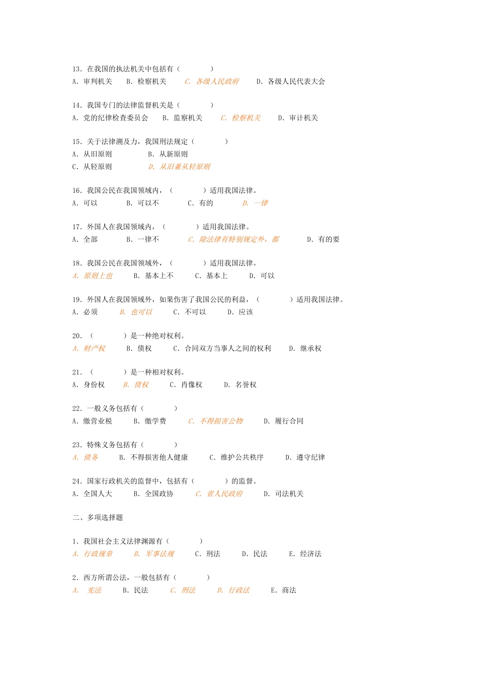 公共基础知识法律部分(内部资料).doc_第2页