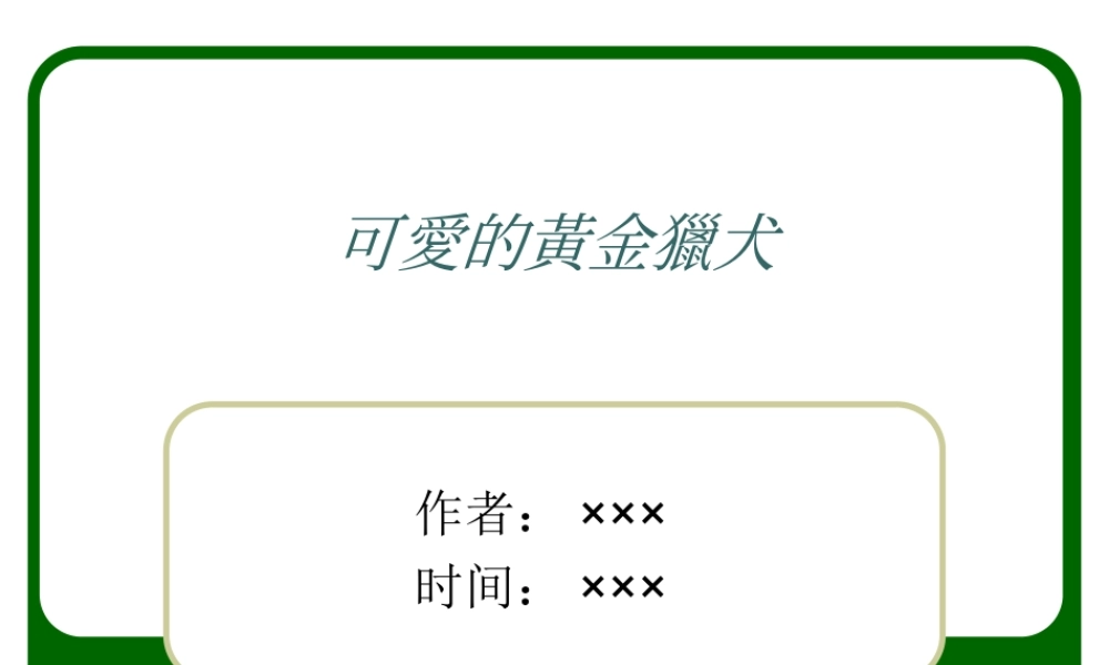 可愛的黃金獵犬.ppt