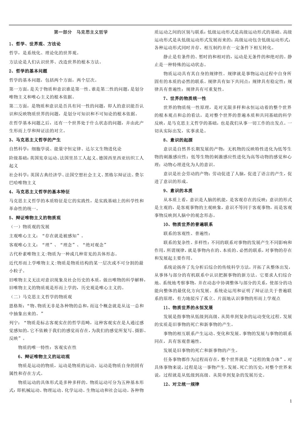 公共基础知识考点大全.doc_第1页