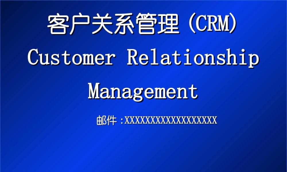 客户关系管理2.ppt