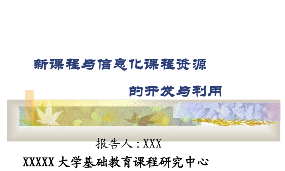 课程资源的开发与利用.ppt