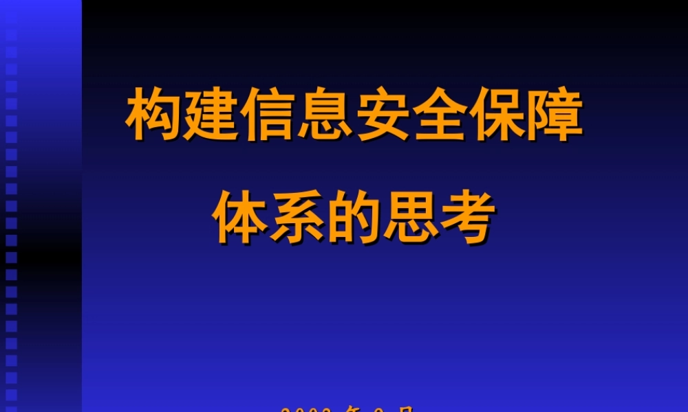 构建信息安全保障体系的思考.ppt