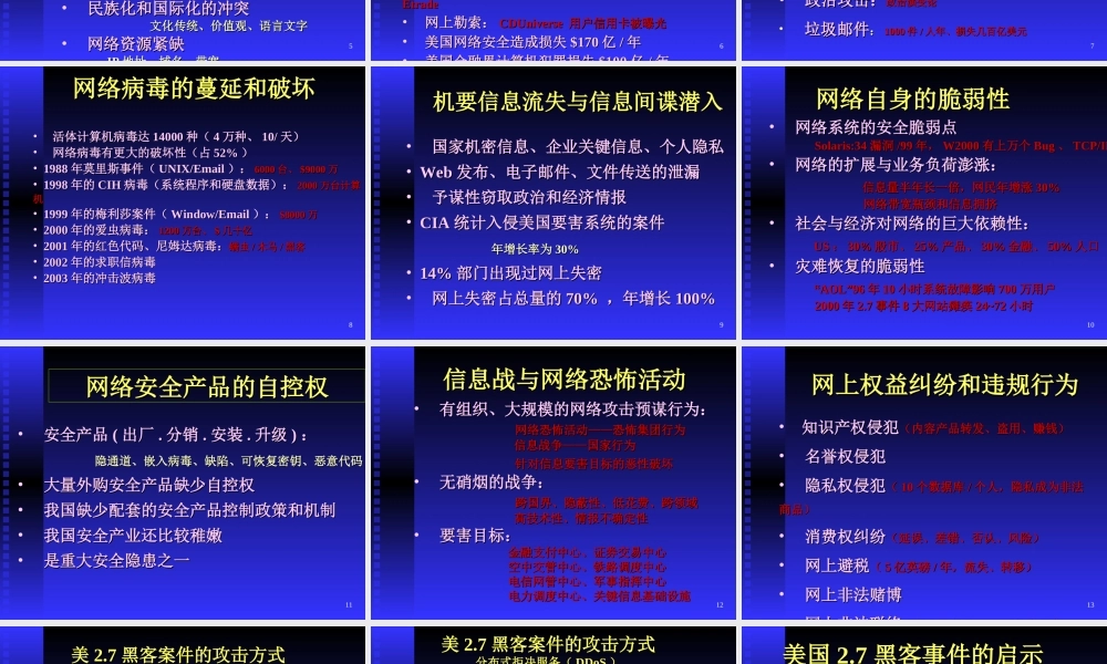构建信息安全保障体系的思考.ppt