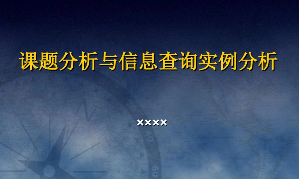 课题分析与信息查询实例分析.ppt
