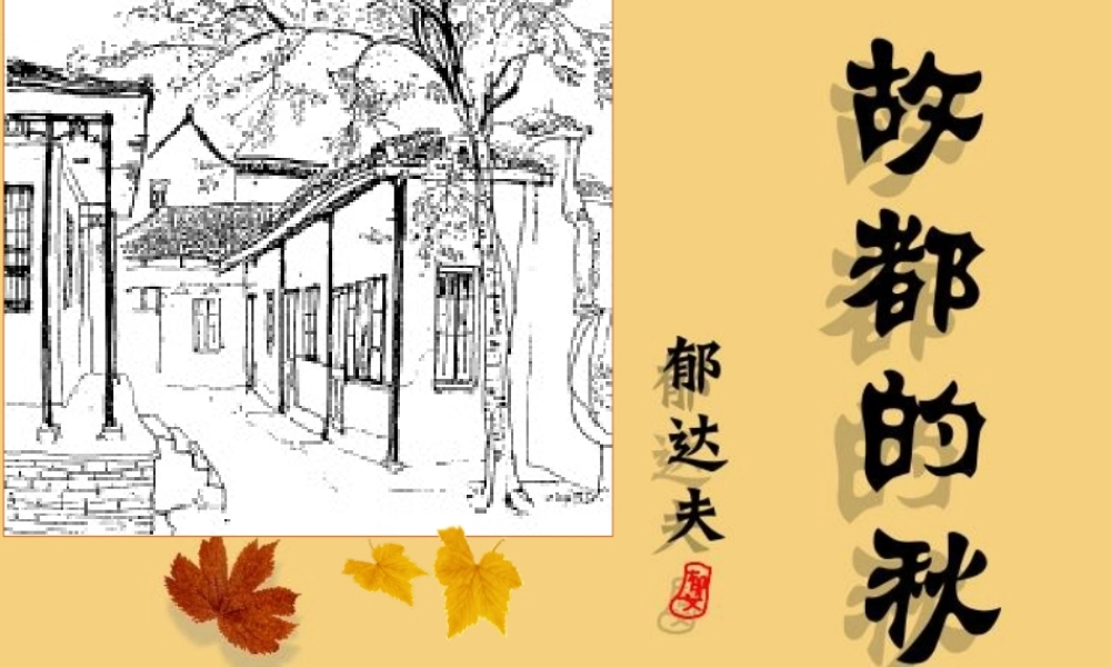 故都的秋.ppt