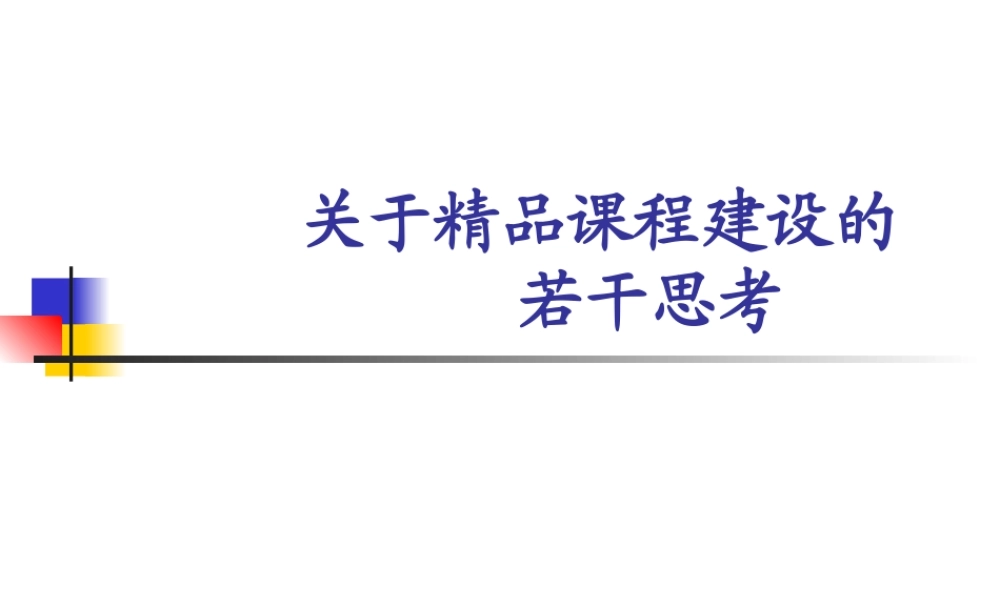 关于精品课程建设的若干思考.ppt