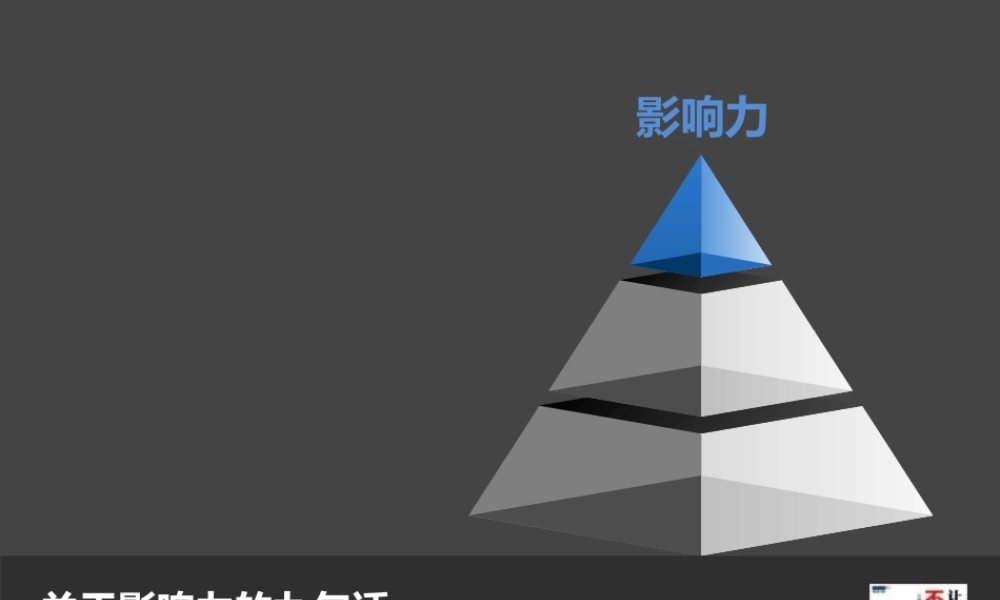 关于影响力的几句话.pptx