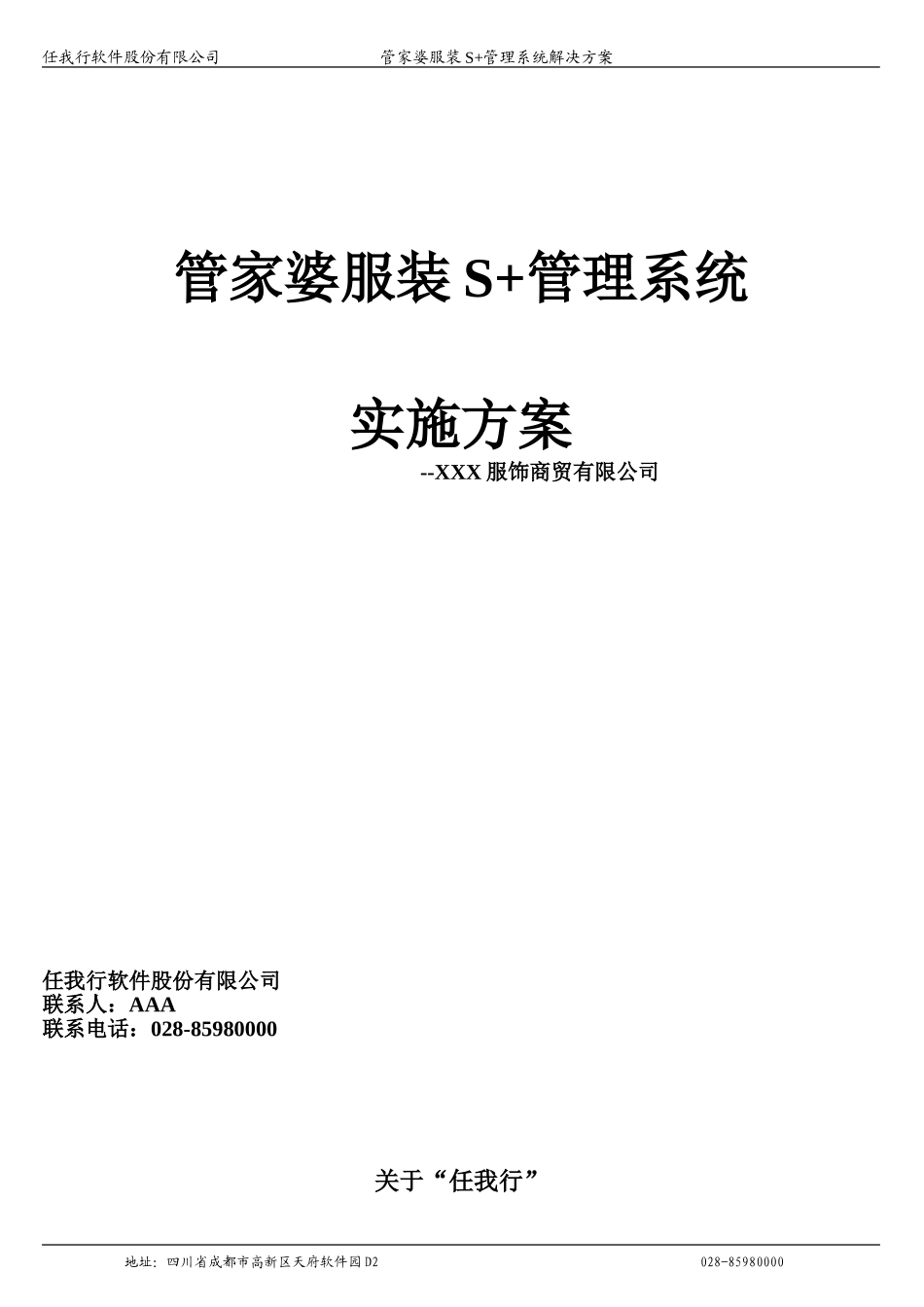 管家婆服装S+售前方案.doc_第1页