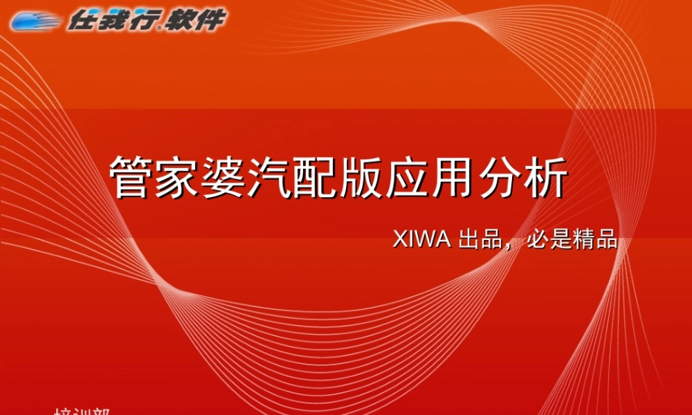 管家婆汽配应用分析.ppt