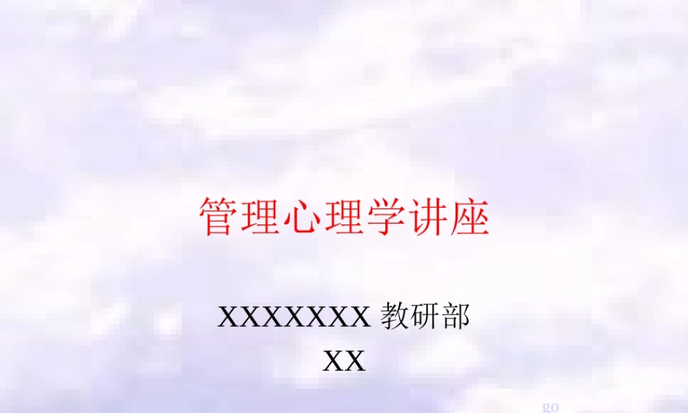 管理心理学讲座.ppt