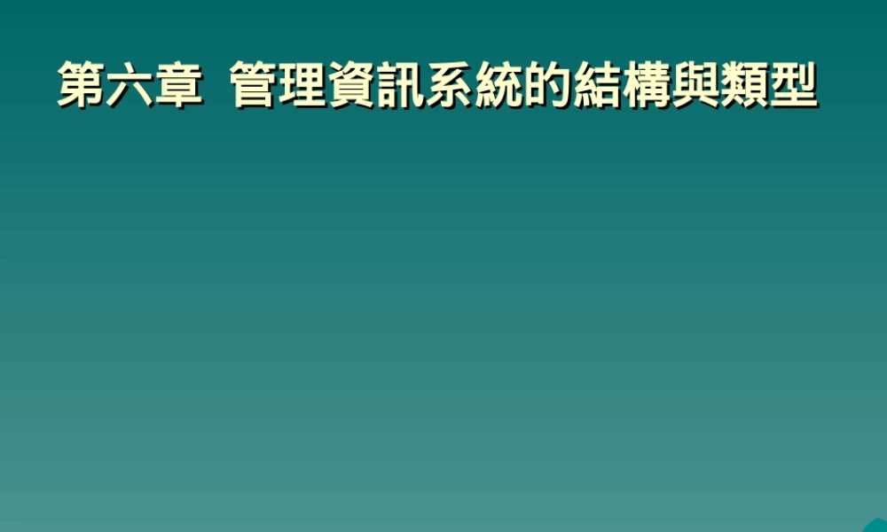 管理资讯系统的结构与类型.ppt