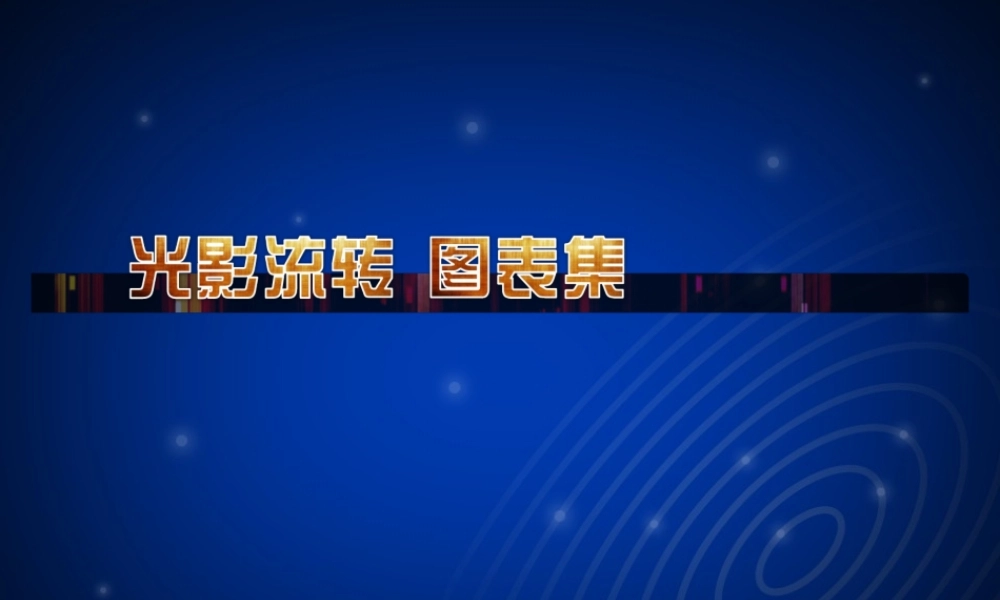 光影流转PPT图表-30张.ppt