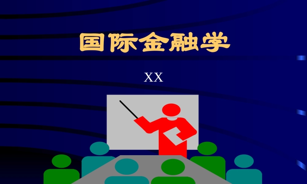 国际金融学.ppt