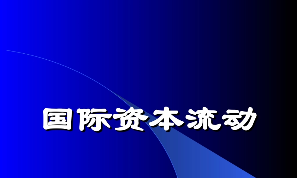 国际资本流动.ppt