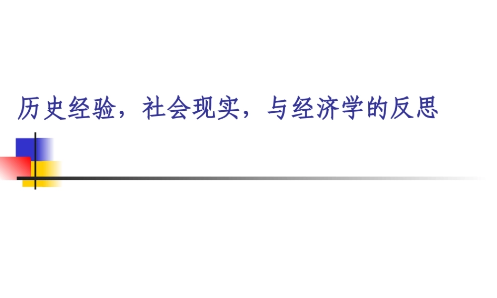 历史经验社会现实与经济学的反思.ppt