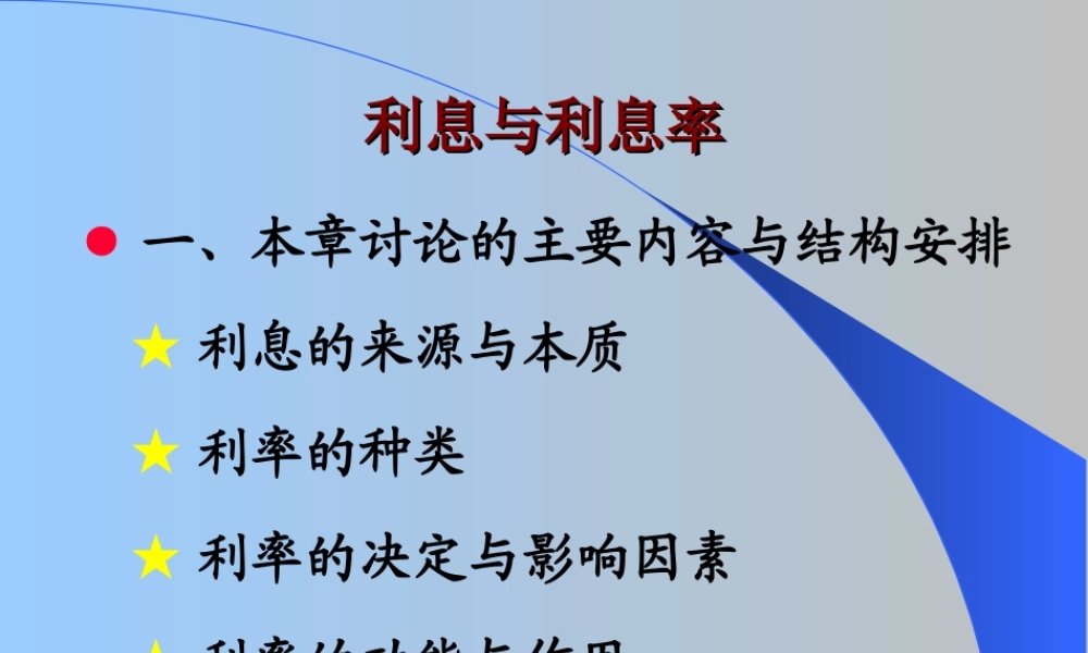 利息与利息率.ppt