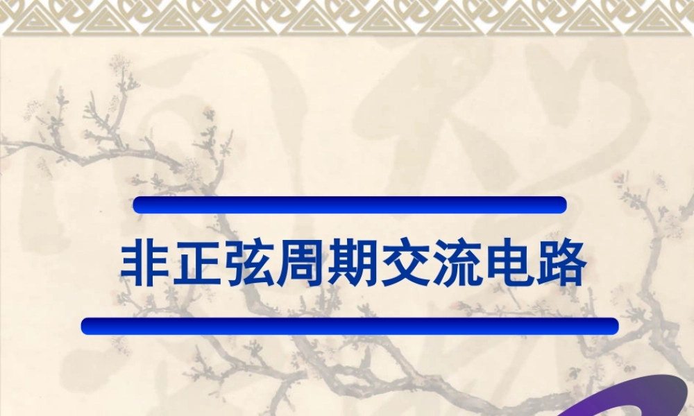 非正弦周期交流电路.ppt