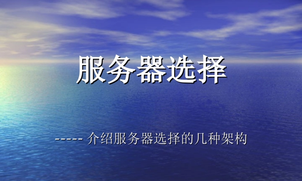 服务器选择.ppt
