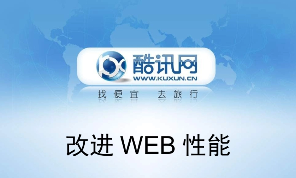 改进Web性能 .ppt