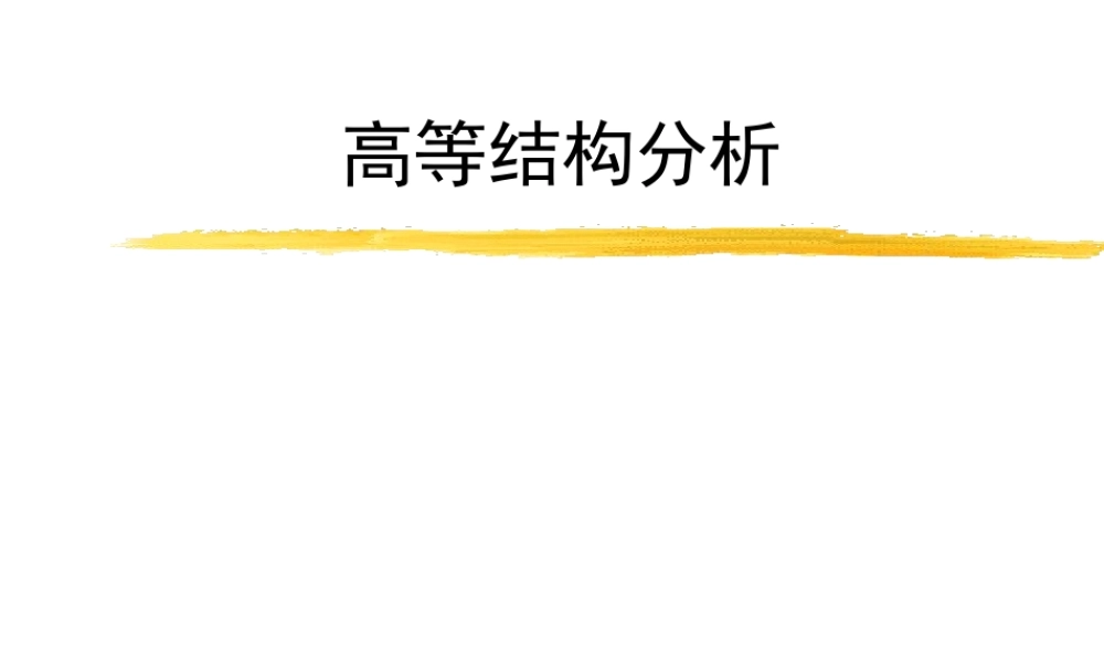 高等结构分析.ppt