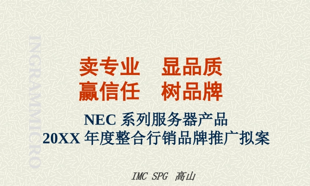 高山-NEC系列服务器产品整合行销品牌推广拟案.ppt